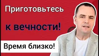 Проповедь: готов ли ты к встрече с Богом?