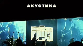 Каспийский Груз, Гио Пика - На белом (Акустика)