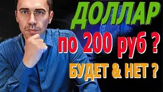 Прогноз Рубль Доллар по 200 руб #трейдинг #фьючерсртс #торговля #рубльдоллар