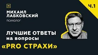 Лучшие ответы на вопросы с онлайн-консультации «PRO страхи»