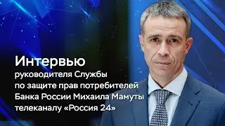 Интервью Михаила Мамуты телеканалу «Россия 24»