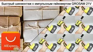 Быстрый шинмонтаж с импульсным гайковертом GROSAM 21V | #Обзор