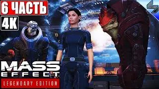 🔴 ПРОХОЖДЕНИЕ MASS EFFECT LEGENDARY EDITION [4K] ➤ #6 ➤ На Русском ➤ Ремастер Масс Эффект на PS5