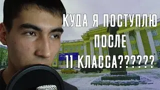 КУДА Я ПОСТУПЛЮ ПОСЛЕ 11КЛАССА?????УГНТУ????