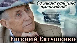 Евгений Евтушенко. Почему поэт уехал в США, и чего ему так не хватало за границей