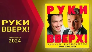 Руки Вверх - Дышите равномерно (Remastered 2024)