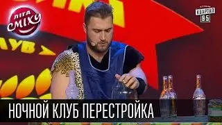 Ночной клуб Перестройка - Заинька и Елена Кравец | Лига смеха, прикольное видео