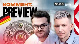 Коммент.Превью | РБ Лейпциг — Байер, Бавария — Вердер, Кёльн — Боруссия Д | Керимов, Манаков