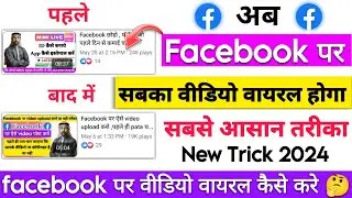 Good News 😍 अब सबका video वायरल होगा | Facebook video kaise viral kare | facebook video viral