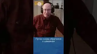 Валерий Соловей: Путин снова обратился к шаманам