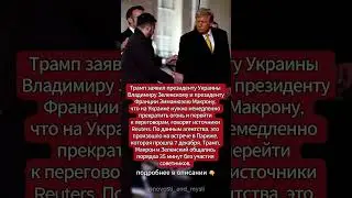 Трамп призвал Зеленского и Макрона немедленно прекратить огонь на Украине и начать переговоры  