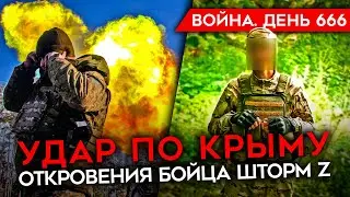 ВОЙНА.ДЕНЬ 666. УДАР ПО ВОЕНЧАСТИ В КРЫМУ/ ВСУ ВСТАЮТ В ОБОРОНУ/ ОФИЦЕРЫ ВЫМОГАЮТ ДЕНЬГИ С БОЙЦОВ