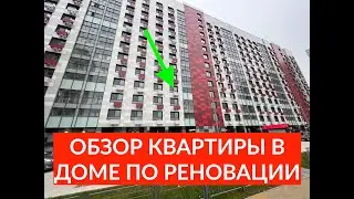 Обзор квартиры в доме по реновации в Москве, поселок Восточный. Хочется такую же?