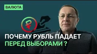 Почему рубль падает перед выборами