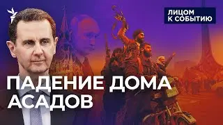 Асад в Москве, Сирия ликует: почему пал режим сирийского тирана | Это проигрыш Кремля?