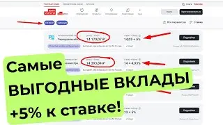 Самые выгодные ВКЛАДЫ в 2023 году / Как вложить деньги под 19% ??!!