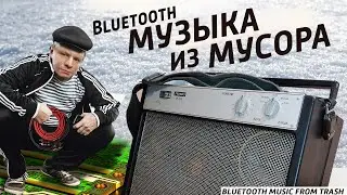 ✅ Не выкидывай старую электронику. Мощная из мусора Bluetooth колонка.