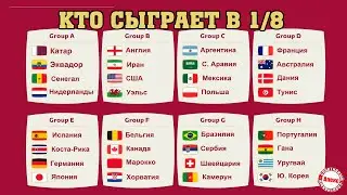 ЧМ 2022. Кто сыграет в 1/8? Схема плей-офф.