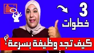 كيف اجد وظيفة بسرعة في 3 خطوات | تجارب شخصية حقيقية