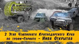 2 этап Чемпионата КК 2024 - Нива Открытая