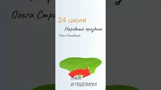 ВСЁ о 24 июля: Ольга Страдница. Народные традиции и именины сегодня. Какой сегодня праздник