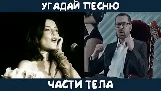 Угадай песню, в которой упоминаются части тела