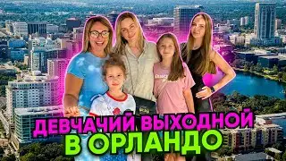 Девчачий выходной в Орландо / Шопинг в Ross и TJMax / Спортивное утро