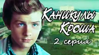 Каникулы Кроша. Серия 2. Художественный фильм (Экран, 1980) @Телеканал Культура ​