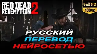 Диалог на русском языке в Red Dead Redemption 2 | Заложники | Нейросеть ElevenLabs