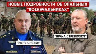 Стрелков болеет в СИЗО, Суровикин лишился поста. Что происходит с опальными “военачальниками”