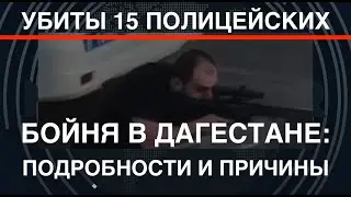 Убиты 15 полицейских. Бойня в Дагестане: подробности и причины