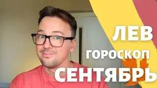 🍁ЛЕВ, ГОРОСКОП СЕНТЯБРЬ 2024 ПО ДЕКАДАМ 🔥 АСЦЕНДЕНТ, СОЛНЦЕ, ЛУНА лев сентябрь