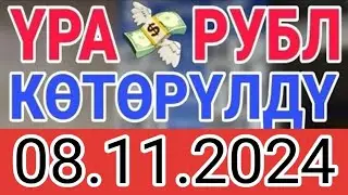 КУРС РУБЛЬ КЫРГЫЗСТАН 08.11.2024.☑️ КУРС ВАЛЮТА СЕГОДНЯ  КУРС РУБЛЬ 08-Ноябрь