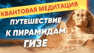 Осознанная медитация: Путешествие к пирамидам Гизе. Подлинное строение пирамид