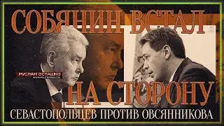 Мэр Москвы Собянин встал на сторону севастопольцев против Овсянникова