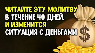 Если читать эту молитву в течение 40 дней, можно решить даже очень сложную денежную ситуацию!