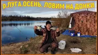 р. ЛУГА .Поздняя ОСЕНЬ.Ловим на ДОНКИ .