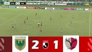 東京ヴェルディ vs. 鹿島アントラーズ [2-1] | 2024明治安田生命J1リーグ |試合ハイライト！