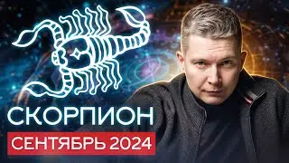 Скорпион Сентябрь 2024: аттракцион щедрости от Юпитера. Душевный гороскоп Павел Чудинов