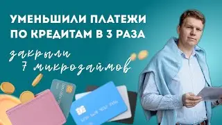 Как закрыть 7 микрозаймов и уменьшить платежи в 3 раза