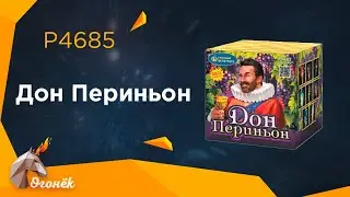 Р4685 Дон Периньон * 1/8/1