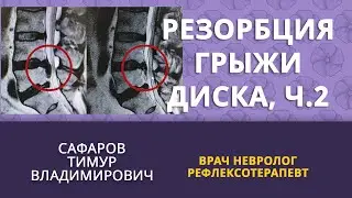 За счет чего происходит резорбция грыжи, ч. 2 #shortvideo #клиникареабилитациивхамовниках