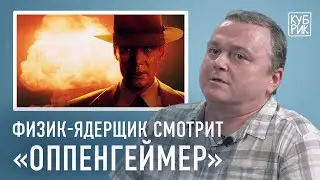 Физик комментирует ядерные взрывы в фильмах «Оппенгеймер», «Индиана Джонс», «Росомаха», «Терминатор»