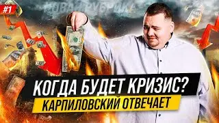 Новая рубрика: Карпиловский отвечает. 10 вопросов для УкрИнвестКлуб / 1 выпуск