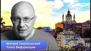 Матвей Ганапольский: Все ждут когда сдохнет Путин