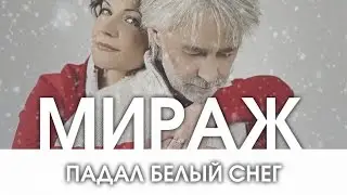 Мираж - Падал белый снег