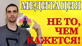 Медитация - не то, чем кажется. Роль медитации в жизни