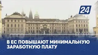 В ЕС повышают минимальную заработную плату