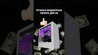 Лучшая бюджетная сборка для 2К #пк #nvidia #видеоигры #intel #amd #сборкапк