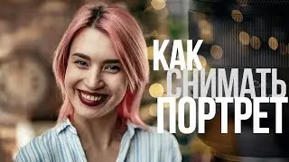 Основы портретной съёмки | Видеоурок | Canon RF 50mm f/1.2L USM